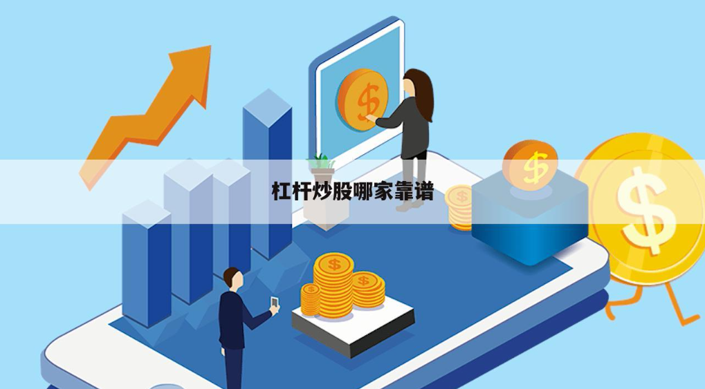 股票配资公司网:专业配资平台,助您投资无忧